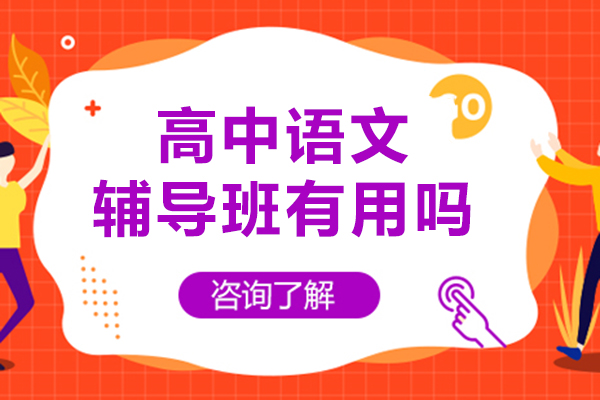 南宁高中语文辅导班有用吗