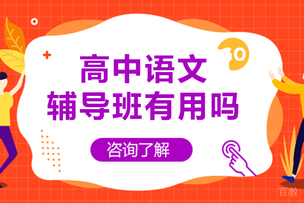 南宁高中语文辅导班有用吗