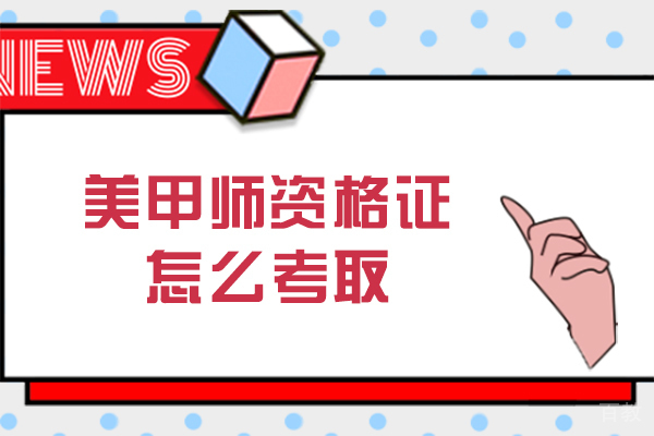 长沙美甲师资格证怎么考取