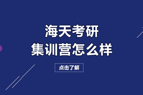 沈阳考研-沈阳海天考研集训营怎么样