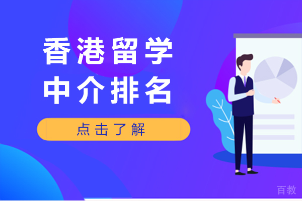 长沙香港留学中介排名