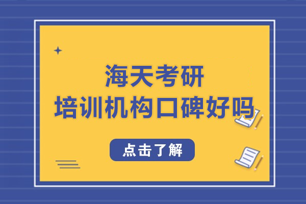 沈阳考研-沈阳海天考研培训机构口碑好吗