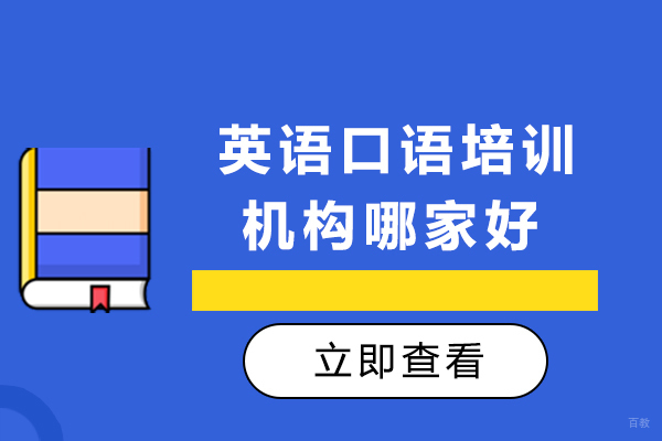 成都英语口语-成都英语口语培训机构哪家好