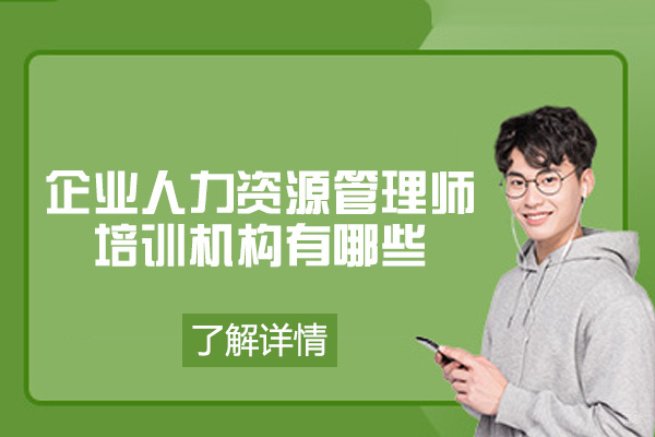 福州企业人力资源管理师培训机构有哪些-哪个好