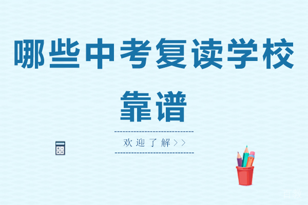 南通哪些中考复读学校靠谱-中考不理想可以复读吗