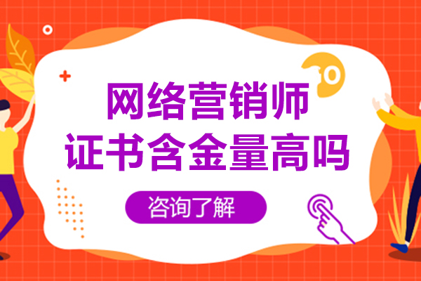 成都網絡營銷師證書含金量高嗎