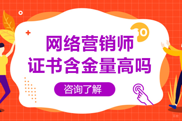 成都网络营销师证书含金量高吗