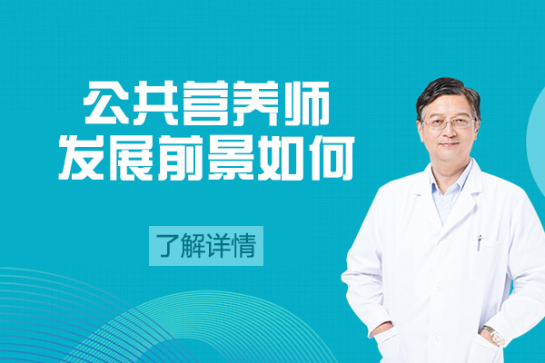 福州公共营养师发展前景如何-培训学校哪家好
