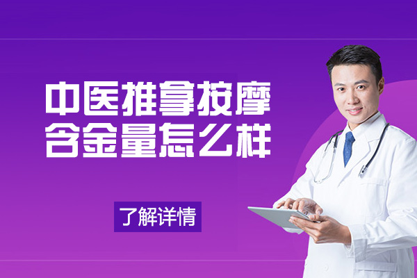 西安中医推拿按摩含金量怎么样-培训学校哪家比较好