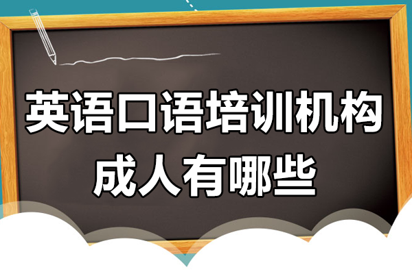 上海英語口語培訓(xùn)機(jī)構(gòu)成人有哪些