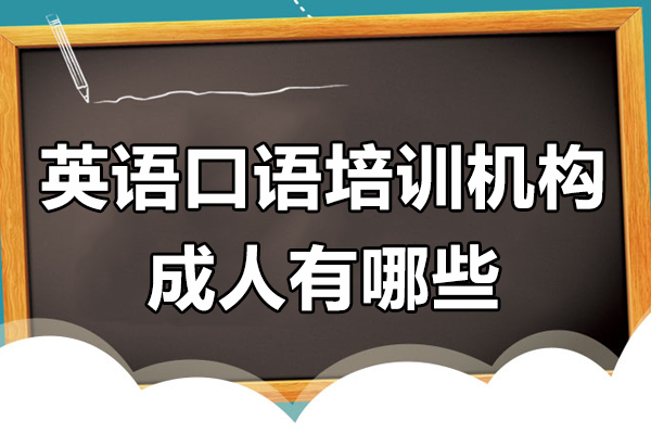 上海英语口语培训机构成人有哪些