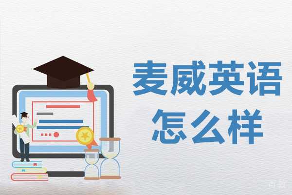 上海麦威英语怎么样