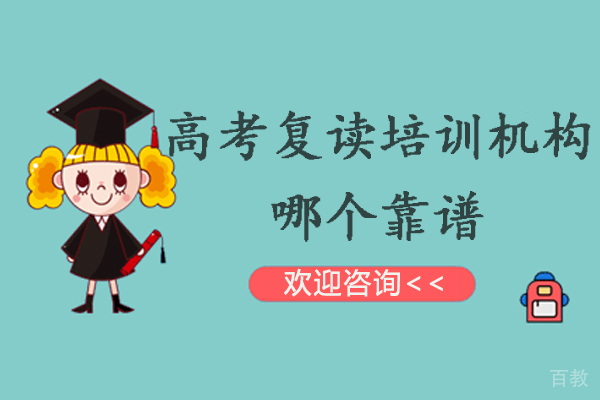南通高考复读培训机构哪个靠谱-高考想复读需要注意什么