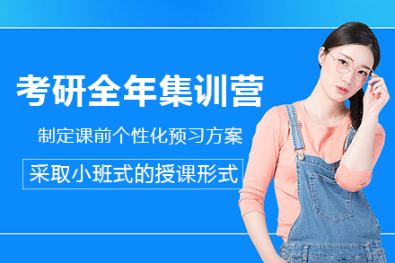 长沙考研全年集训营