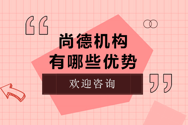 石家庄尚德机构有哪些优势-石家庄尚德机构怎么样