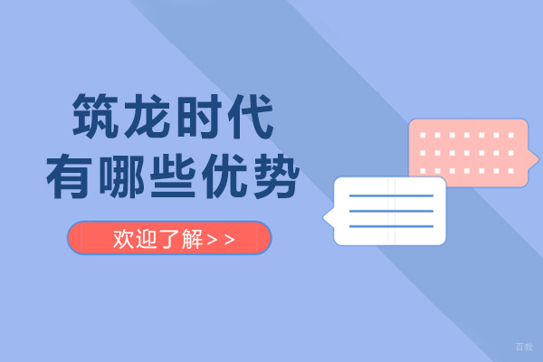 天津筑龙时代有哪些优势-天津筑龙时代怎么样