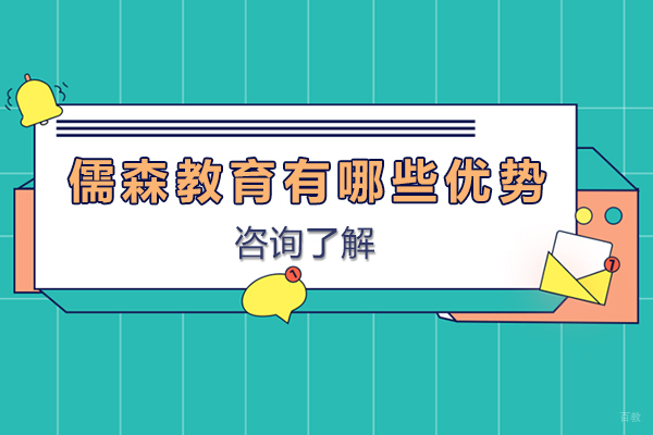 石家庄儒森教育有哪些优势-石家庄儒森教育怎么样