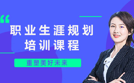 青岛心理咨询师职业生涯规划师培训课程