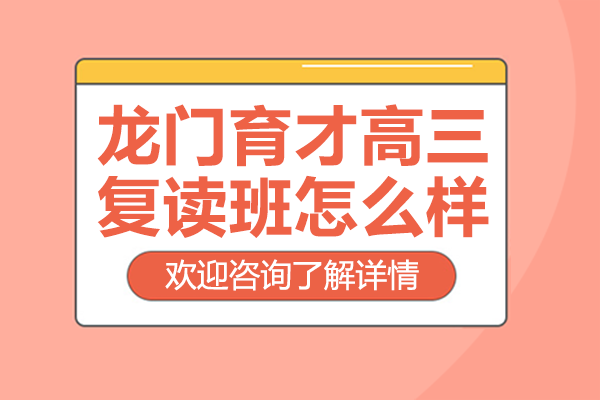 北京龙门育才高三复读班怎么样