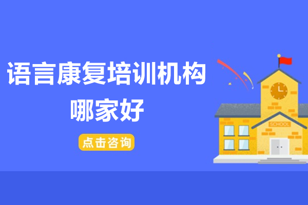 廣州語言康復培訓機構哪家好-語言康復培訓機構排名