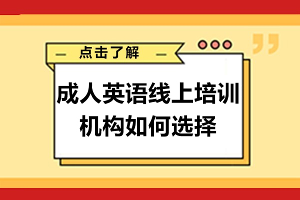 成人英语线上培训机构如何选择-成人英语线上培训机构怎么选择