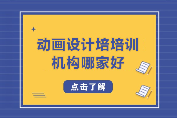 佛山電腦IT-動畫設(shè)計培培訓(xùn)機構(gòu)哪家好-動畫設(shè)計培訓(xùn)機構(gòu)推薦