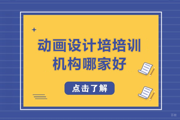 动画设计培培训机构哪家好-动画设计培训机构推荐