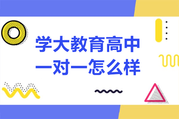 深圳学大教育高中一对一怎么样-学大教育高中辅导怎么样