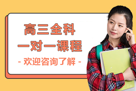 上海掌门1对1_上海高三全科一对一课程