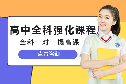 上海高中全科强化课程