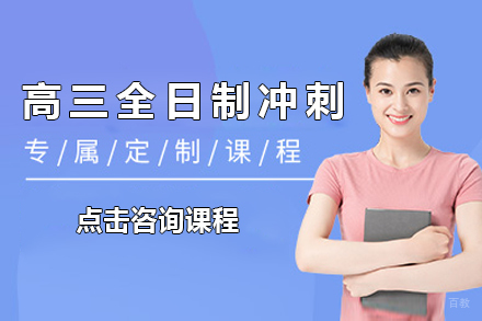 上海高三全日制冲刺辅导课程