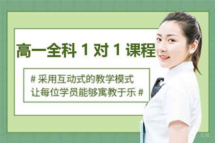 上海高一全科1对1在线辅导课程