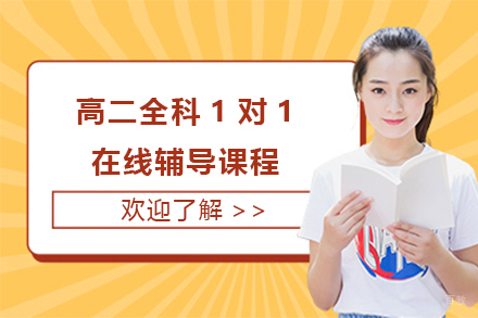 上海高二全科1对1在线辅导课程
