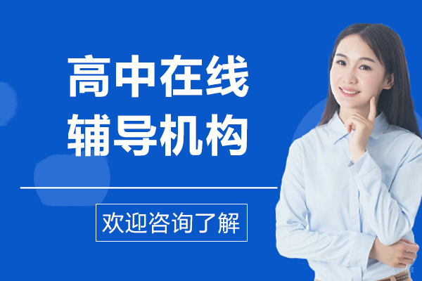 高中在线辅导机构哪家好-来掌门1对1