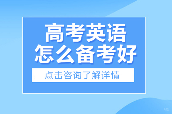 高考英语怎么备考好-高考英语如何备考