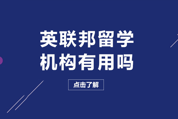 成都英聯(lián)邦留學機構有用嗎