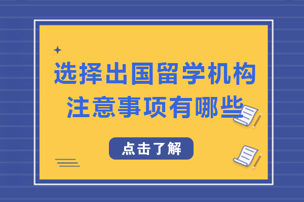 成都選擇出國留學機構注意事項有哪些