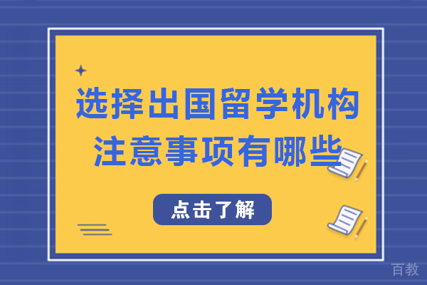 成都选择出国留学机构注意事项有哪些