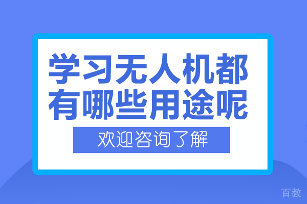 北京学习无人机都有哪些用途呢