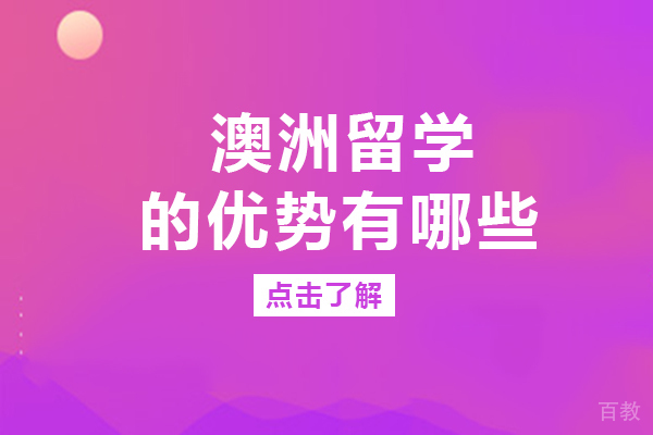 成都澳洲留学的优势有哪些