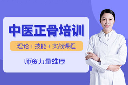 西安中医正骨培训班