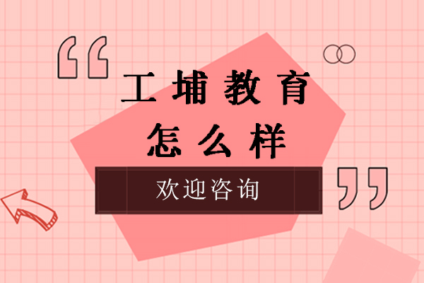 南京工埔教育怎么样-好不好