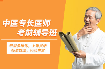 西安中医专长医师考核培训班