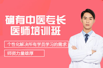 西安确有中医专长医师培训班