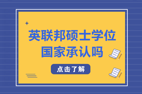 重慶英聯(lián)邦碩士學(xué)位國家承認(rèn)嗎