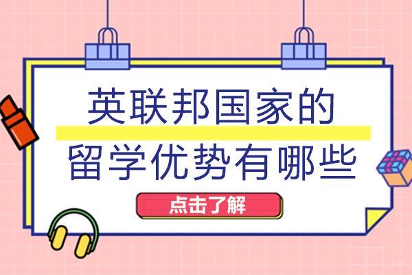 重庆背景提升-重庆英联邦国家的留学优势有哪些