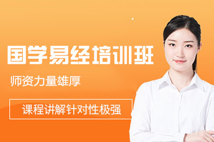 西安国学易经培训班