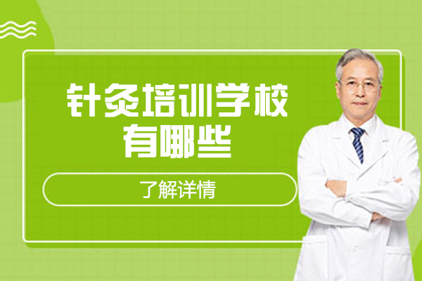 西安针灸培训学校有哪些