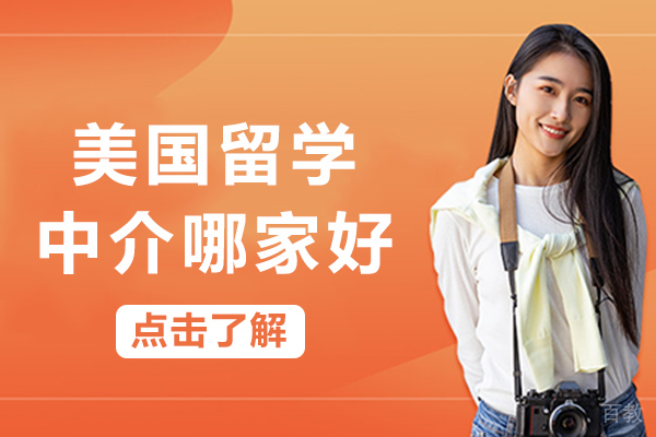 南宁美国留学中介哪家好