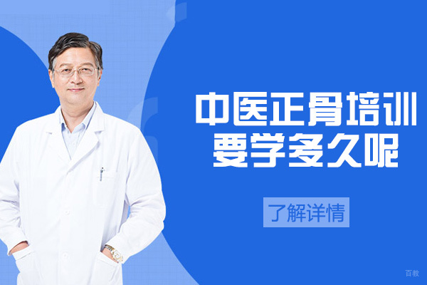 西安中医正骨培训要学多久呢